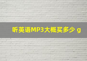 听英语MP3大概买多少 g